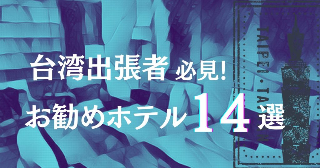 【台湾出張者必見】駐在員が本気で勧めるホテル大公開